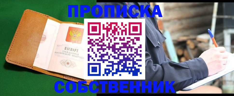 купить прописку в Приморском крае